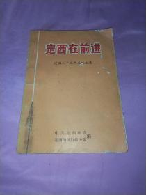 定西在前进 建国三十五年成就文集，32开