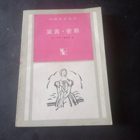 黛茜·密勒