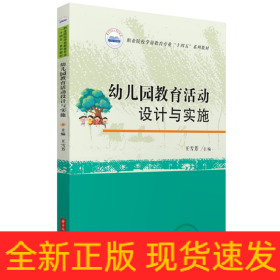 幼兒園教育活動(dòng)設(shè)計(jì)與實(shí)施