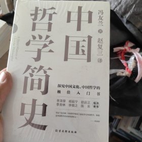 中国哲学简史：中国人学习中国哲学的入门书