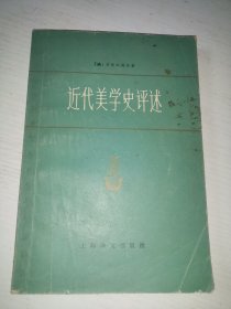 近代美学史评述