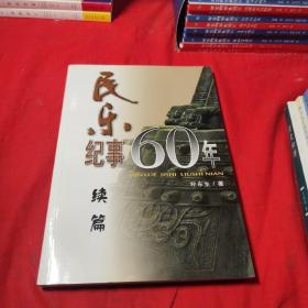 民乐纪事60年 续篇