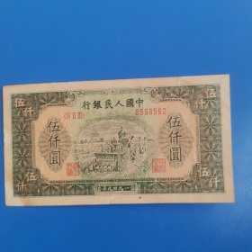 中国人民银行 五千元