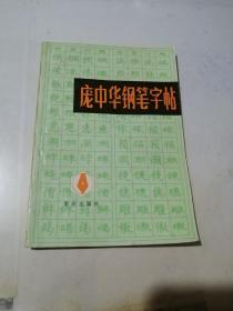 庞中华钢笔字帖   （32开本，重庆出版社94年印刷）   内页干净。