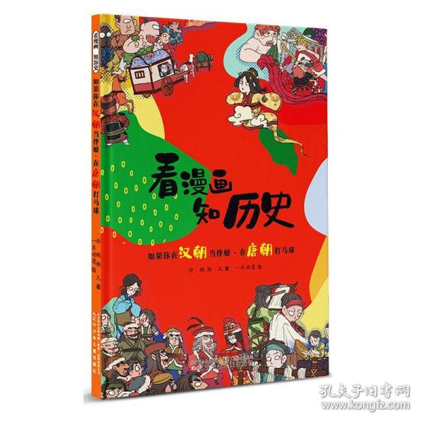 看漫画 知历史 如果你在汉朝当伴娘·在唐朝打马球