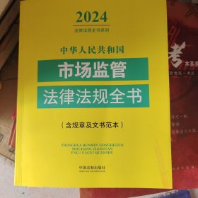 中华人民共和国市场监管法律法规全书(含规章及文书范本)(2024年版)