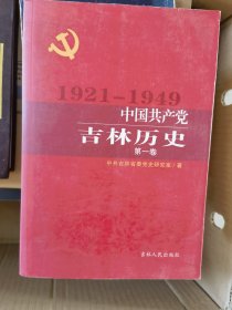 中国共产党吉林历史第一卷