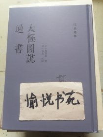 太極圖说；通書