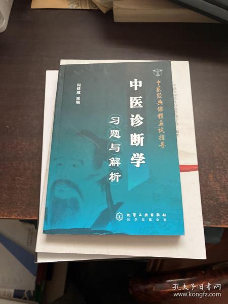 中医经典课程应试指导：中医诊断学习题与解析