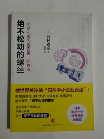 绝不松动的螺丝：小企业成为世界第一的方法！