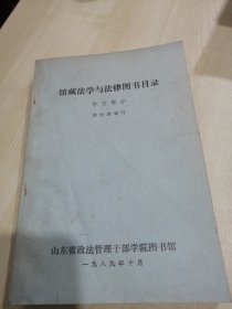 馆藏法学与法律图书目录