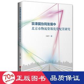 京津冀协同发展中北京市物流资源优化配置研究