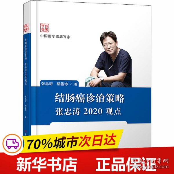 结肠癌诊治策略张忠涛2020观点