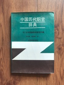 中国历代职官辞典