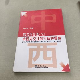 跨文化交流：中西方交往的習(xí)俗和語(yǔ)言