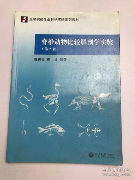 脊椎动物比较解剖学实验