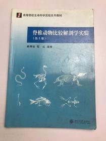 脊椎动物比较解剖学实验