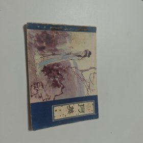 阿英（天津版聊斋）