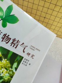 植物精气研究