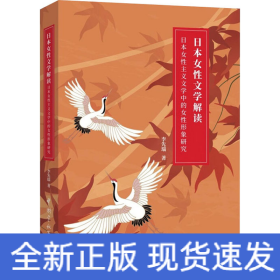 日本女性文學解讀 日本女性主義文學中的女性形象研究