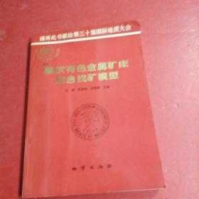 隱伏有色金屬礦床綜合找礦模型
