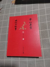 平如美棠 我俩的故事（第三版）