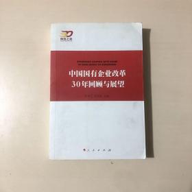 中国国有企业改革30年回顾与展望