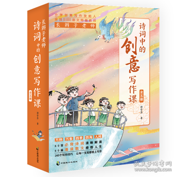 长辫子老师诗词中的创意写作课（全五册）