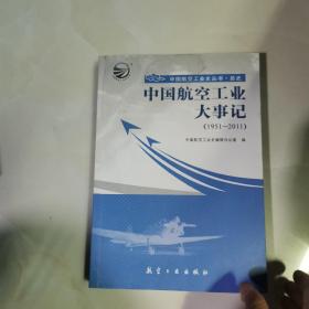 中国航空工业大事记（1951-2011）