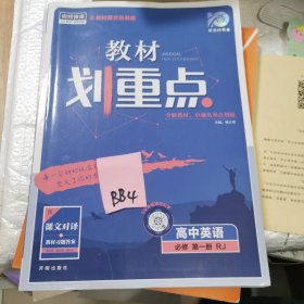 理想树2021版 教材划重点高中英语必修第一册RJ版 配新教材人教版