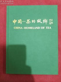 中国---茶的故乡 再版本 中英文对照