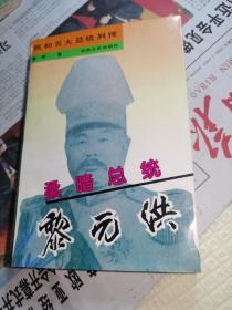 黎元洪