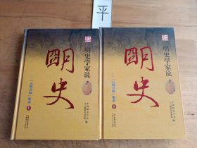 明史学家说明史：“大明书场”集录（全二册）