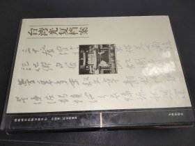 台湾光复档案（共2册）