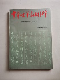 中华硬笔书法精粹