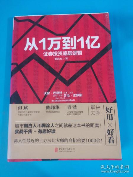 从1万到1亿：证券投资底层逻辑