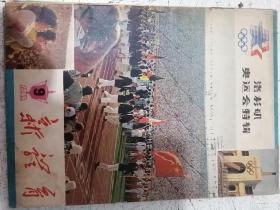 新体育1984.9。洛杉矶奥运会特辑