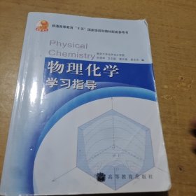 物理化学学习指导