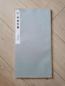 书法   碑帖 （近十品）日本  二玄社  [影印]  《殷•甲骨文集》
书迹名品丛刊   二玄社  刊