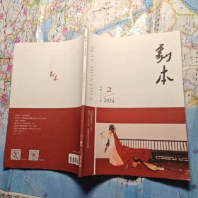 剧本2024年第2期