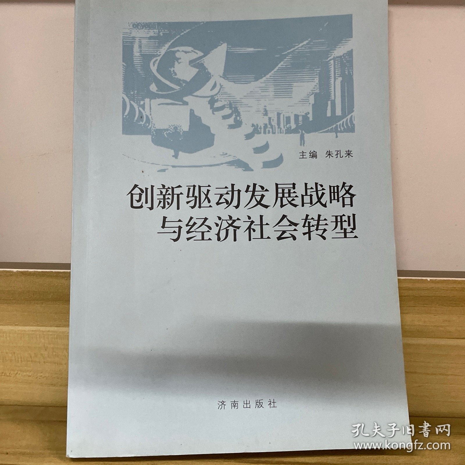 创新驱动发展战略与经济社会转型