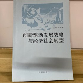 创新驱动发展战略与经济社会转型