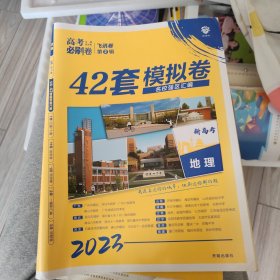 高考必刷卷42套地理强区名校模拟卷汇编新高考2023，少1--2套。