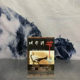 城市的爷