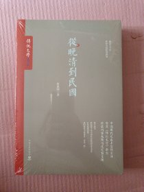 从晚清到民国