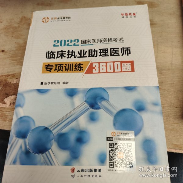 国家医师资格2022教材辅导 临床执业助理医师专项训练3600题 正保医学教育网 梦想成真