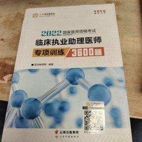 国家医师资格2022教材辅导 临床执业助理医师专项训练3600题 正保医学教育网 梦想成真