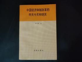 中国经济体制改革的昨天今天和明天 内页干净无笔迹