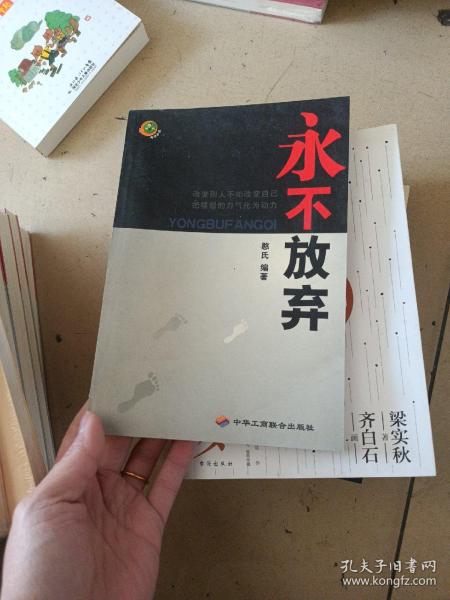 坚持就是胜利：中国人不可知的83条成功法则