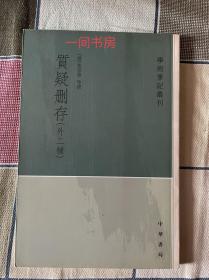 质疑删存：学术笔记丛刊